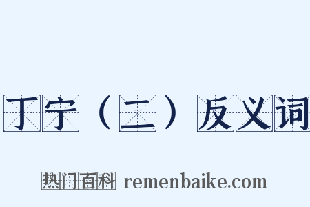 丁宁（二）反义词是什么意思的图片